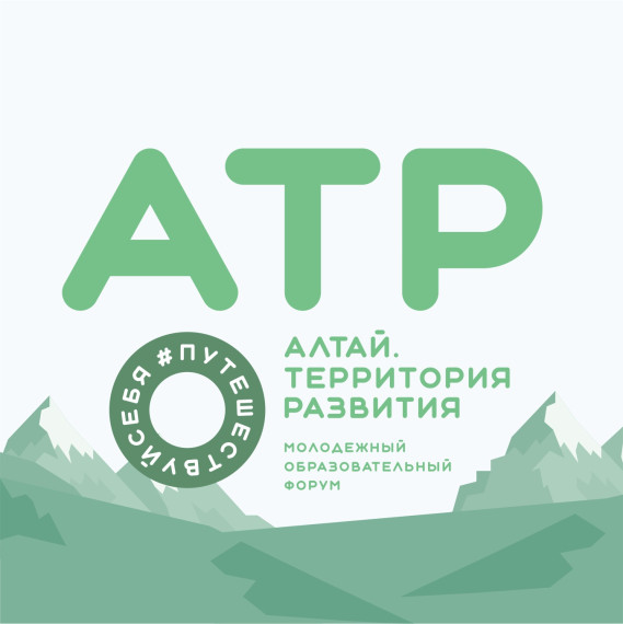 Молодежный форум "АТР. Алтай. Территория развития".
